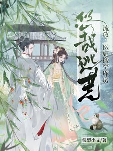 流放,醫妃搬空庫房悠哉逃荒