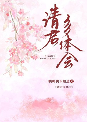 《請君多體會》