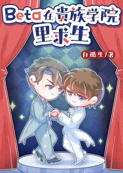《Beta在貴族學院裏求生》