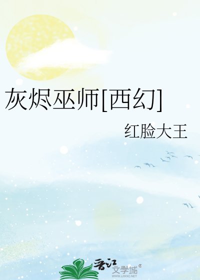（西方名著同人）灰燼巫師[西幻]
