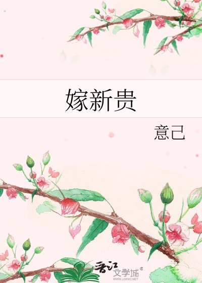 《嫁新貴》