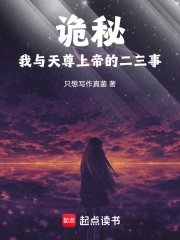 (詭秘同人)詭秘:我與天尊上帝的二三事