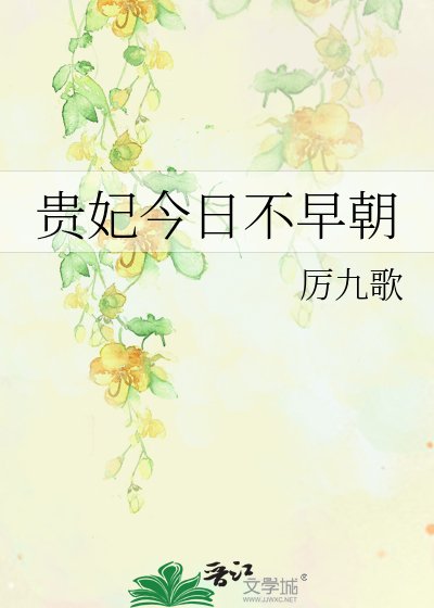 《貴妃今日不早朝》