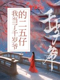 《我當了千歲爺的二五仔》