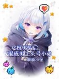 《女扮男裝後我混成男主頭號小弟》