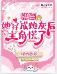 《快穿:她穿成炮灰後主角慌了》