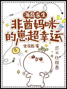 《海島求生:非酋媽咪的崽超幸運》