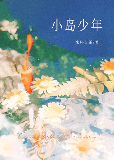 《小島少年》
