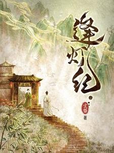 《逢燈紀》