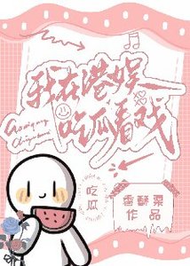 我在港娛吃瓜看戲
