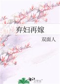 《棄婦再嫁(種田)》
