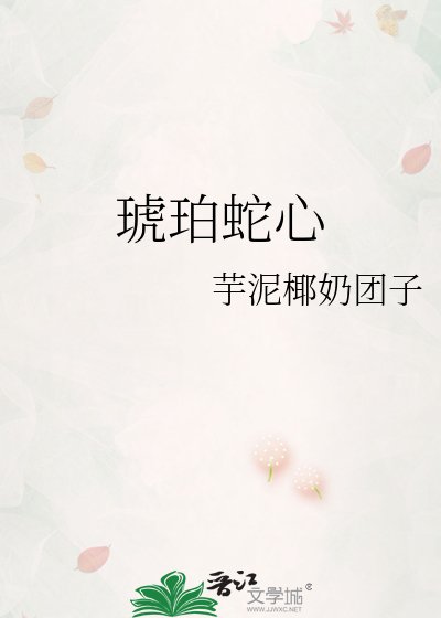 《琥珀蛇心》