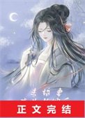 《未婚妻成為長嫂後》