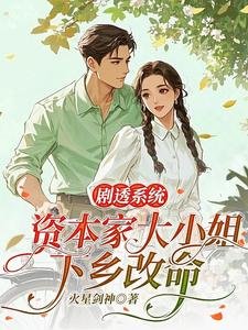 《劇透系統,資本家大小 姐下鄉改命》