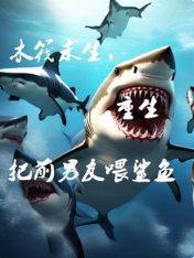 《木筏求生,重生把前男友喂鯊魚》