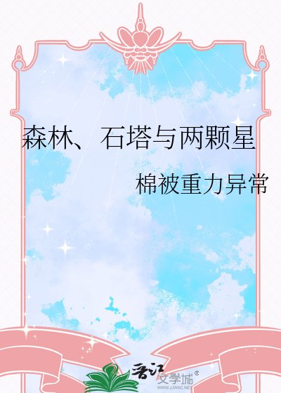 森林、石塔與兩顆星