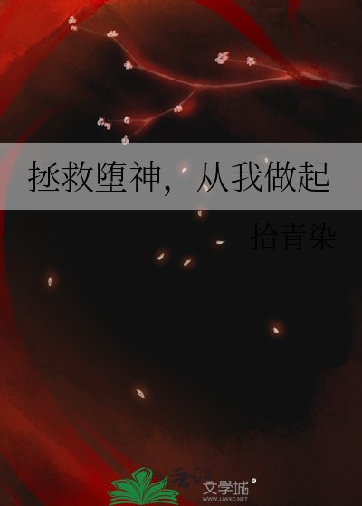 拯救墮神，從我做起