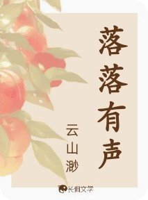 落落有聲