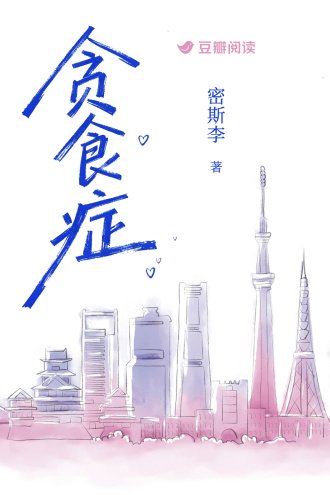 《貪食症》