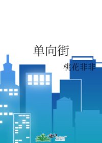 《單向街》