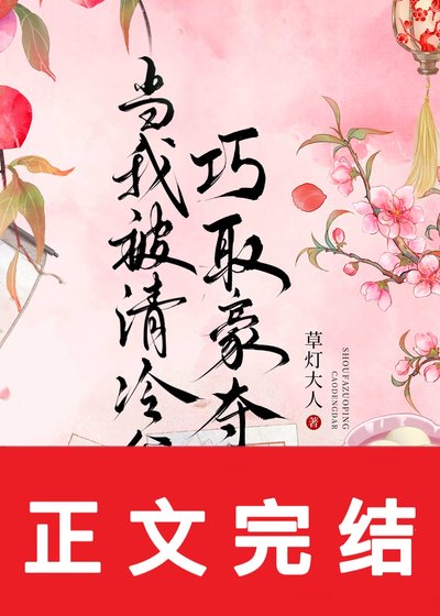 《當我被清冷公子巧取豪奪後》