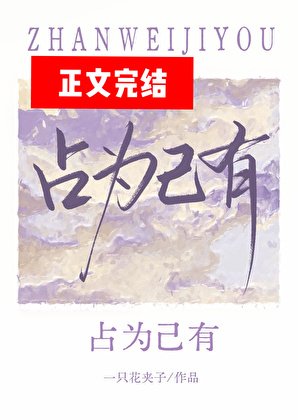 佔為己有