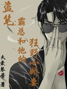 《(盜筆同人)盜筆:霸總和他的狂野小嬌妻/盜筆:性感瞎瞎,在線求愛》