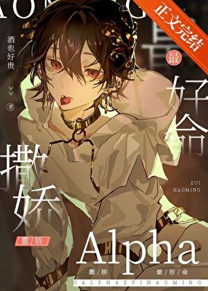 《撒嬌Alpha最好命》