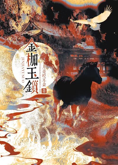 《金枷玉鎖》
