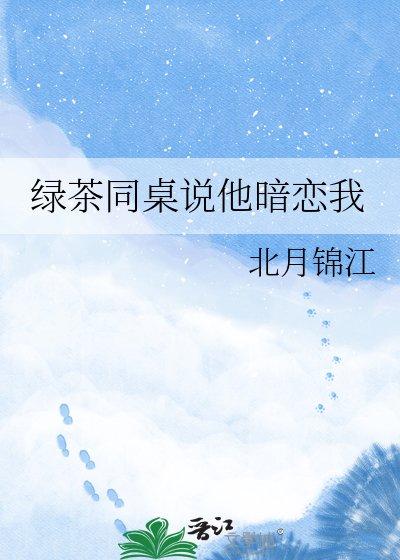 《綠茶同桌説他暗戀我》