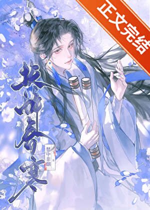 《偽裝純良失敗後權傾朝野/扶醉春寒》