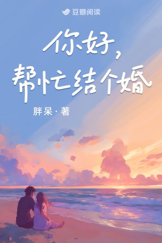 《你好,幫忙結個婚》