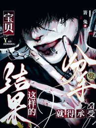 寶貝，要分手就得承受這樣的結果