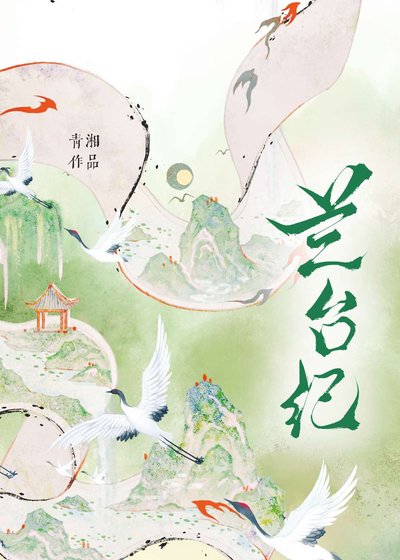 《蘭台紀》