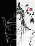 《惡毒爐鼎,但黑月光》