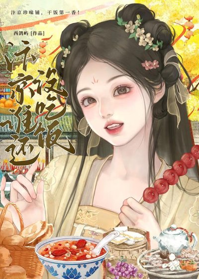 汴京誰還沒吃飯（美食）