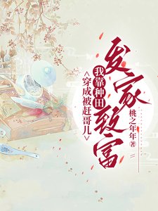 《穿成被趕哥兒,我靠種田發家致富》