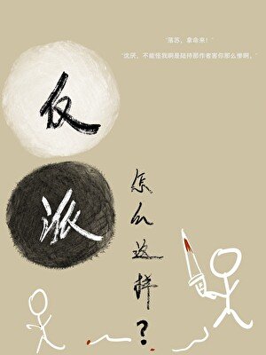 反派怎麼這樣？