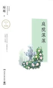 庭院深深(出版書)