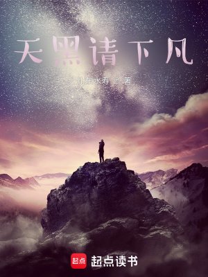 《天黑請下凡》