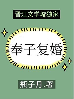 《奉子復婚》