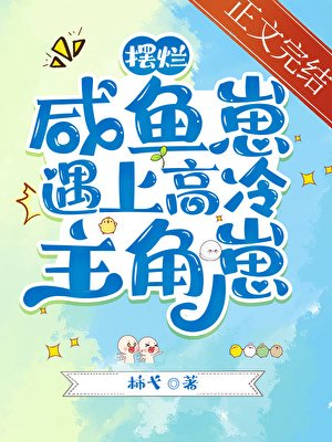 《鹹魚擺爛崽遇上高冷主角崽》