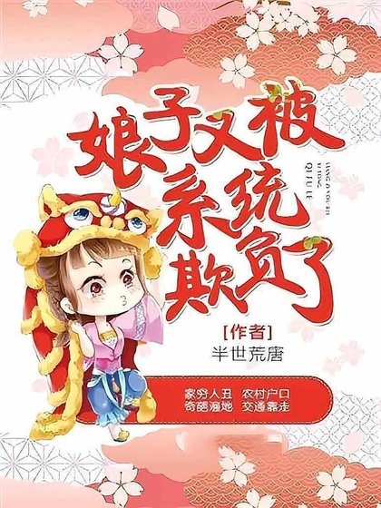《骆子又被系統欺負了》