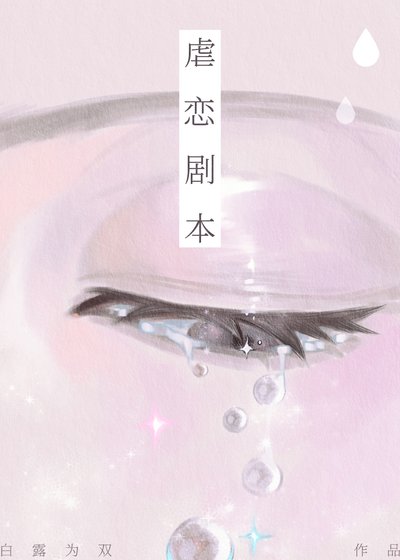 《虐戀劇本》