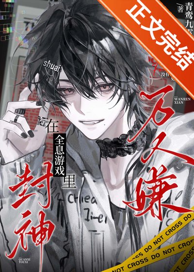 《萬人嫌在全息遊戲裏封神》