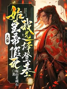 大秦:始皇帝假鼻,我選擇登基