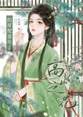 高嶺之花的原配重生了