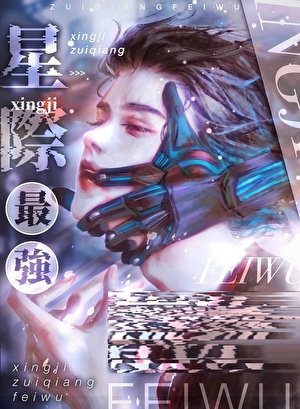 《星際最強只想吃沙飯》
