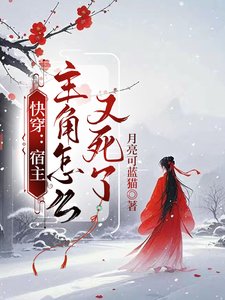 《快穿:宿主,主角怎麼又死了/快穿:炮灰才不會走劇情》