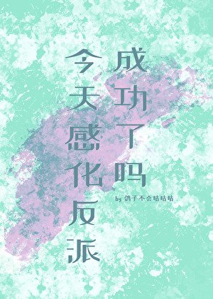 《今天感化反派成功了嗎》